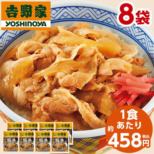 吉野家 豚丼の具 冷凍 120g 8袋 食品 おかず レンジ 簡単 お手軽 調理 ストック 【7560円(税込)以上で送料無料】