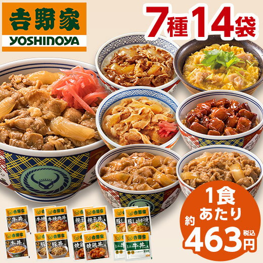 吉野家 バラエティ 7種 14袋 牛丼 ミニ牛丼 牛焼肉丼 親子丼 豚丼 焼鶏丼 豚しょうが焼 お弁当 お惣菜 食品 おかず 【7560円(税込)以上で送料無料】