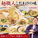 ラーメン 拉麺 冷凍 具材付 スープ付 めん工房辻 まごころ らーめん 12種 24食 【送料無料】