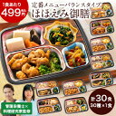 冷凍弁当 健康 おかず 冷凍 食品 ほほえみ御膳 A・B・Cセット 30食分 30種×1食 弁当 簡単 時短 栄養 保存 バランス ストック レンジ 母の日 父...