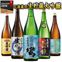 日本酒 父の日 大吟醸酒 5酒蔵 生貯蔵 大吟醸 飲み比べセット 2025 一升瓶 1800ml 5本