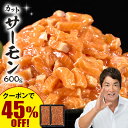 \45%オフ!/ 特別送料無料 食品 冷凍食品 サーモン あわせだし カットサーモン 600g (300g×2パック) グルメ特集 【送料無料】