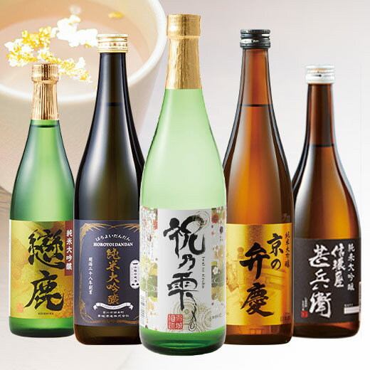 金箔のきらめきが、特別な一献を演出します！芳醇でありながら後口はすっきり。金箔が華やぎを添え、感謝を伝える贈り物にも、ご自身へのご褒美にもふさわしい逸品です。（利酒師 吉岡）≪金箔入り≫■〈兵庫県〉名城酒造【純金箔入 祝乃雫】加賀産金箔100％使用。癖がなく優しい味わいが特徴の美酒！≪純米大吟醸≫■〈長野県〉 千曲錦酒造【戀鹿 特撰純米大吟醸】キレイなのど越しの、スッキリ系！■〈島根県〉青砥酒造【ほろよいだんだん 純米大吟醸】華やかな香り、すっきり洗練された味わい■〈京都府〉玉乃光酒造【純米大吟醸 京の弁慶】お米のふくらみと、ほのかな甘み！■〈長野県〉遠藤酒造場【信濃屋甚兵衛 純米大吟醸】国際賞にも輝く、透き通った甘み！※お届け日の指定は承っておりません。ご了承ください。※沖縄県は商品のお届けごとに別途送料を申し受けます。注文確認画面を確認してください。離島及び一部地域へはご注文後にお断りのご連絡をさせて頂く場合がございます。※当社規定または天候・道路事情など、やむを得ない事情により、お届け期間が予定より前後する場合がございます。※商品情報の「飲み方」は、特におすすめの飲み方に◎、おすすめの飲み方に○を付けて表記しています。※ラベル・銘柄が変わる場合がございます。※飲酒は20歳を過ぎてから。※飲酒運転は法律で禁止されています。※妊娠中や授乳期の飲酒は、胎児・乳児の発育に悪影響を与えるおそれがあります。※お酒は楽しく適量を。（株）ベルーナは一般酒類小売業免許を付与されています。種別：純米大吟醸酒・普通酒内容量：720ml×5本