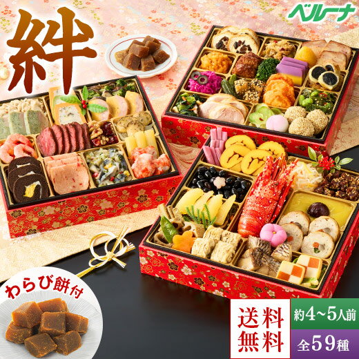 おせち 予約 2026 おせち料理 冷凍 4人前 5人前 ベルーナ 絆 和風 洋風 中華 三段重 全 ...