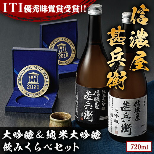 父の日 プレゼント ギフト 2024 お酒 信濃屋甚兵衛 受賞酒 飲みくらべ 720ml 2本 セット 父の日お届け 送料無料 【ギ…