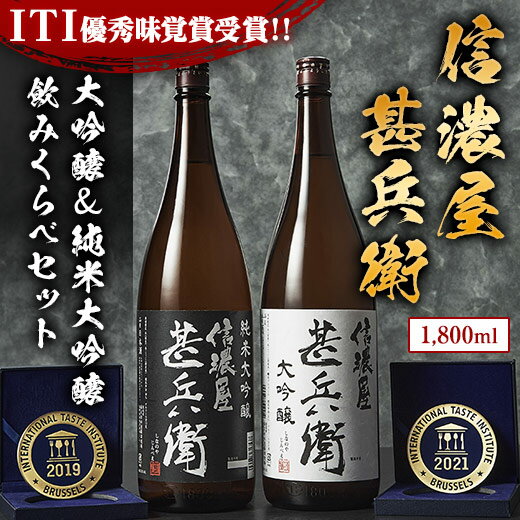 父の日 プレゼント ギフト 2024 お酒 信濃屋甚兵衛 受賞酒 飲みくらべ 一升瓶 1800ml 2本 セット 父の日お届け 送料…