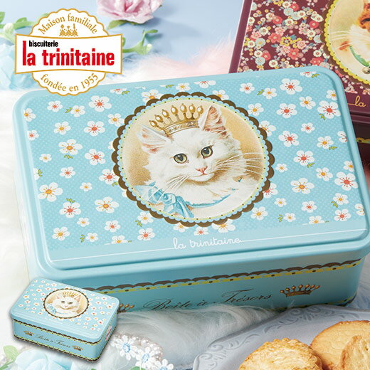ホワイトデー 2025 人気 スイーツ ギフト 焼き菓子 ラ・トリ二テーヌ ロイヤルキャッツ 1缶 【送料無料】のサムネイル