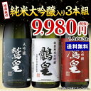 越つかの酒造　三皇　大吟醸飲み比べ3本組