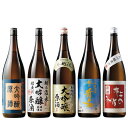 【驚きの約50％OFF！】特割！新潟5酒蔵の大吟醸原酒飲みくらべ一升瓶5本組