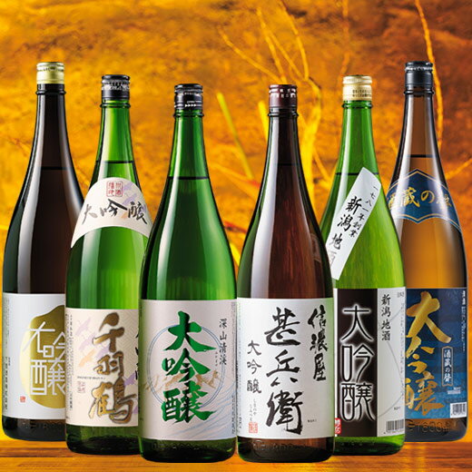 【驚きの52％OFF】特割！6酒蔵の大吟醸飲みくらべ一升瓶6本組