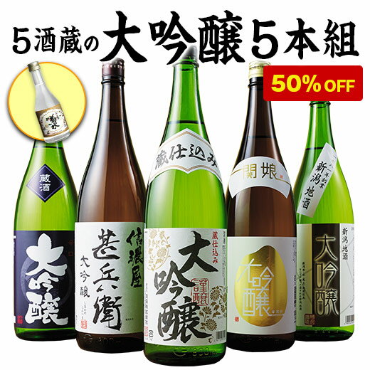 【50%OFF】全員プレゼント付!第1弾!5酒蔵の大吟醸飲みくらべ一升瓶5本組 日本酒飲みくらべセット　お酒 日本酒 飲み比べ