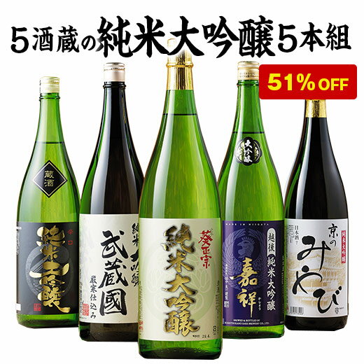 【51%OFF】5酒蔵の純米大吟醸飲みくらべ一升瓶5本組 純米大吟醸 送料無料 お酒 日本酒 飲み比べ セット