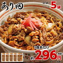 あり田 牛丼の具 5袋 冷凍 1食あたり296円(税抜)