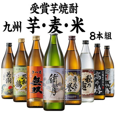 九州8酒蔵の受賞芋・麦・米焼酎 飲みくらべ 8本組