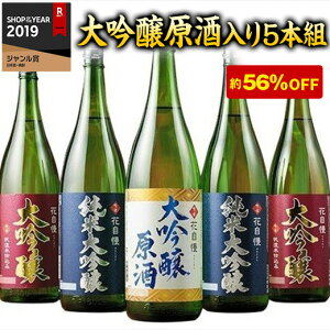 日本酒 純米大吟醸酒 原酒入り 飲み比べセット 1800ml 5本 地酒蔵の大吟醸 京姫酒造 56%オフ 2021 お酒 セット 送料無料 お中元 御中元 誕生日 プレゼント 父親 敬老の日 男性 人気 ギフト 家飲み【7560円(税込)以上で送料無料】