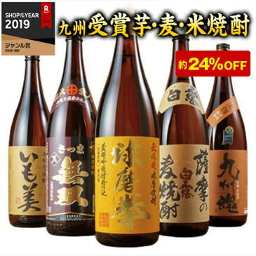 芋焼酎 九州 5酒蔵 の 受賞芋・麦・米焼酎 飲みくらべ 一升瓶 5本組 1800ml 約24%オフ 父の日 2020 プレゼント ギフト お酒 焼酎 飲み比べ セット 送料無料