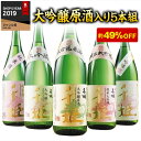 楽天ベルーナグルメショッピング日本酒 純米大吟醸酒 純米吟醸酒 大吟醸酒 純米酒 大吟醸 特割 地酒蔵 5種 飲み比べセット 2023 一升瓶5本組 名城酒造 49％オフ 1800ml【7560円（税込）以上で送料無料】