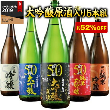 特割！地酒蔵の5種飲みくらべ一升瓶5本組（下関酒造）【驚きの52％OFF】