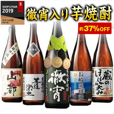 本格芋焼酎「徹宵（てっしょう）」入り！5種の芋焼酎飲みくらべ一升瓶5本組 焼酎飲みくらべセット 送料無料　お酒 焼酎 飲み比べ【37%OFF】