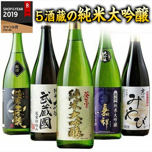 日本酒 純米大吟醸酒 日本酒 純米大吟醸酒 飲み比べセット 1800ml 5本 2020 プレゼント ギフト お酒 送料無料 一升瓶 1800ml お中元 御中元 誕生日 父親 お祝い 敬老の日 男性 人気 家飲み【7560円(税込)以上で送料無料】