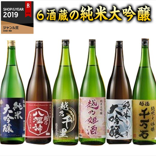 日本酒 純米大吟醸酒 特割 越乃 六蔵 純米大吟醸 一升瓶 6本組 1800ml お酒 酒 誕生日 プレゼント 父親 お父さん お祝い 内祝い 祝事 お見舞い 御見舞 退職祝い 男性 人気 ギフト お中元 家飲み 宅飲み 飲みくらべ プチギフト 送料無料【7560円(税込)以上で送料無料】