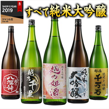 日本酒 純米大吟醸酒 飲み比べセット 2022 1800ml 5本 52%OFF 越乃五蔵純米大吟醸一升瓶5本組 お酒 酒 誕生日 プレゼント 父親 お父さん お祝い 内祝い お見舞い 御見舞 男性 人気 ギフト お中元 家飲み 宅飲み 飲みくらべ 送料無料【7560円(税込)以上で送料無料】