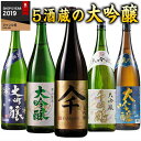 日本酒 大吟醸 第9弾 5酒蔵の大吟醸 飲みくらべ 一升瓶 ...