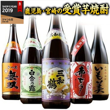 鹿児島・宮崎の受賞いも焼酎飲みくらべ一升瓶5本組【送料無料】【smtb-TD】【saitama】【約32％オフ！！】10日前後お届け