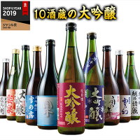 全10酒蔵の大吟醸飲みくらべ10本組 飲み比べ 飲み比べセット 日本酒 大吟醸