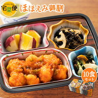 冷凍弁当 10食 セット 健康管理食 ほほえみ御膳 10食分 冷凍弁当 冷凍食品 冷凍おかず 簡単おかず おかず 朝食 昼食 夕食 時短調理 健康 簡単調理 非常食 保存食 介護食 管理栄養士監修