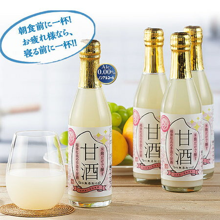 甘酒 米麹だけで醸す越後杜氏の手造り 250ml 甘酒 24本 セット【7560円以上で送料無料】