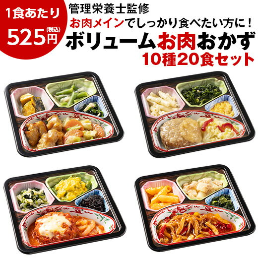  冷凍弁当 健康 おかず 冷凍 食品 セット 栄養 保存 肉 ボリューム 御膳 お肉 10種 20食 カロリー 塩分 レンジ 簡単 時短