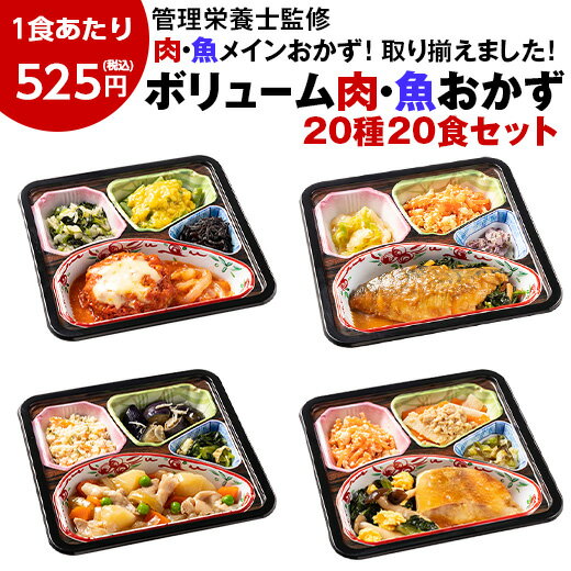 冷凍弁当 肉 魚 20種 20食 主菜 セット 健康 おかず 冷凍 食品 惣菜 お惣菜 食品 セット 栄養 保存 ボリューム 御膳 お肉 お魚 20種 20食 カロリー 塩分 レンジ 簡単 時短 女性 人気【7560円(税込)以上で送料無料】