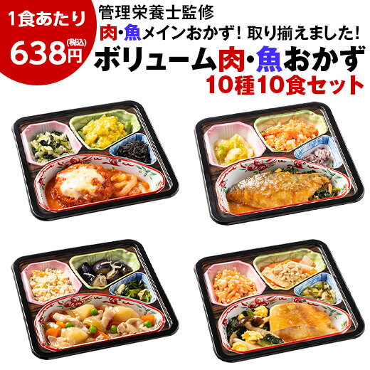 冷凍弁当 肉 魚 10種 10食 主菜 セット 健康 おかず 冷凍 食品 惣菜 お惣菜 食品 セット 栄養 保存 ボリューム 御膳 お肉 お魚 肉5種 魚5種 カロリー 塩分 レンジ 簡単 時短 女性 人気【7560円(税込)以上で送料無料】