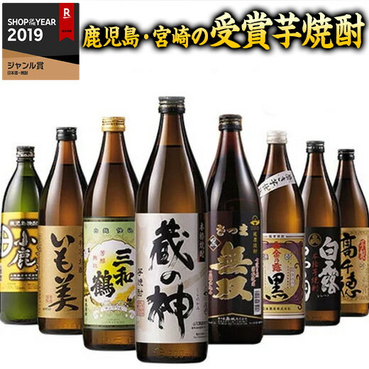 お酒飲み比べセット 【5/10限定！最大100％ポイントバック】 焼酎 父の日 芋焼酎 鹿児島 宮崎 8酒蔵 受賞 芋焼酎 飲み比べセット 2024 8本組 900ml 23%OFF【7560円(税込)以上で送料無料】