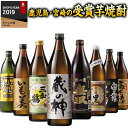 楽天ベルーナグルメショッピング【5/5限定！最大100％ポイントバック】 焼酎 父の日 芋焼酎 鹿児島 宮崎 8酒蔵 受賞 芋焼酎 飲み比べセット 2024 8本組 900ml 23％OFF【7560円（税込）以上で送料無料】