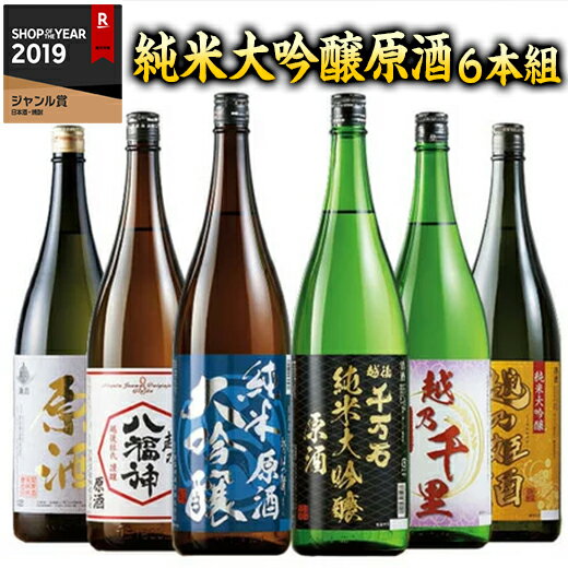 日本酒飲み比べセット ＼6/11まで最大300％ポイントバック／ 日本酒 父の日 純米大吟醸酒 特割 越乃六蔵 純米大吟醸 原酒 飲み比べセット一升瓶 6本組 51%オフ 1800ml プレゼント ギフト お酒 送料無料 【7560円(税込)以上で送料無料】