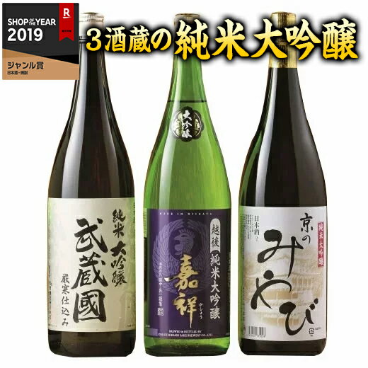 日本酒 純米大吟醸酒 3酒蔵 純米大吟醸 飲み比べセット 一升瓶 3本組 日本酒 大吟醸 送料無料 お酒 日本酒 一升瓶 1800ml【7560円以上で送料無料】