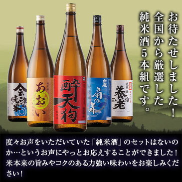 日本酒 純米酒 特割 5酒蔵 純米酒 飲み比べセット 一升瓶 5本組 1800ml 27%オフ 【7560円(税込)以上で送料無料】