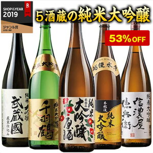 日本酒 純米大吟醸酒 特割 5酒蔵 純米大吟醸 飲み比べセット 一升瓶 5本 1800ml 第2弾 53% オフ お酒 酒 誕生日 プレゼント 父親 お父さん お祝い 内祝い 祝事 男性 人気 ギフト お中元 家飲み 宅飲み 飲みくらべ プチギフト 送料無料【7560円(税込)以上で送料無料】