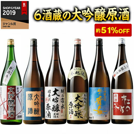 日本酒 大吟醸酒 特割 新潟 6酒蔵 大吟醸 飲み比べセット 一升瓶 6本組 51％オフ 1800ml【7560円以上で送料無料】