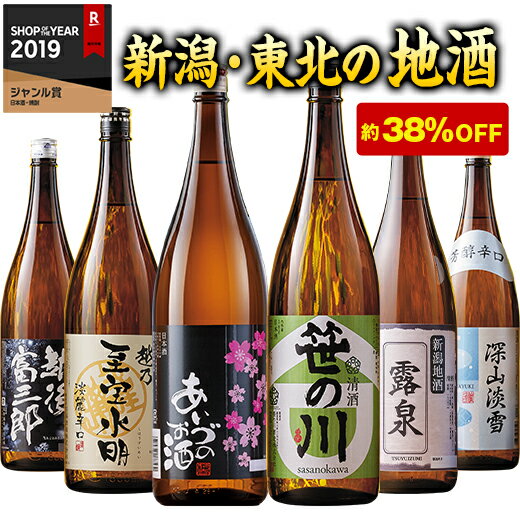 日本酒 普通酒 本場 新潟 東北 地酒 飲み比べセット 2022 一升瓶 6本組 1800ml 第2弾 38％オフ お酒 酒 誕生日 プレゼント 父親 お父さん お祝い 内祝い お見舞い 御見舞 男性 人気 ギフト お歳暮 家飲み 宅飲み 飲みくらべ 送料無料【7560円(税込)以上で送料無料】