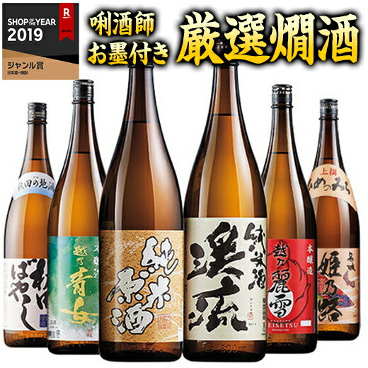 日本酒飲み比べセット ＼6/5限定先着クーポン＆最大300％ポイントバック／ 日本酒 父の日 純米酒 本醸造酒 普通酒 利酒師厳選の燗酒 飲み比べセット 2024 一升瓶 6本組 1800ml 第2弾 【7560円（税込）以上で送料無料】