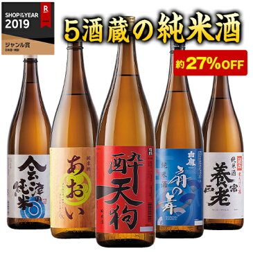 日本酒 純米酒 特割 5酒蔵 純米酒 飲み比べセット 一升瓶 5本組 1800ml 27%オフ 【7560円(税込)以上で送料無料】