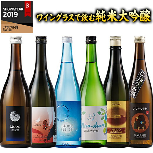 2021年 ギフト お酒 日本酒 セット 贈答 プレゼント 60代 70代 80代 ワイングラスで飲む 純米大吟醸 6蔵 2弾 720ml 6本 飲み比べセット 結婚式 祝い 贈り物 父 男性 ギフト 【7560円(税込)以上で送料無料】