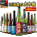 日本酒 大吟醸酒 特割 受賞酒入り 全国10酒蔵の大吟醸 飲み比べセット 10本組 720ml 第2弾 50％オフ ギフト お歳暮 誕生日 プレゼント 父親 お祝い 退職祝い 敬老の日 男性 人気 家飲み【7560円(税込)以上で送料無料】