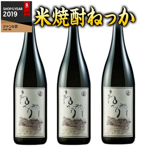 焼酎 父の日 米焼酎 ねっか 3本 一升瓶 1800ml【7560円(税込)以上で送料無料】