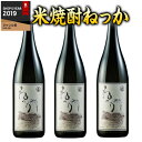 【5/10限定！最大100％ポイントバック】 焼酎 父の日 米焼酎 ねっか 3本 一升瓶 1800ml【7560円(税込)以上で送料無料】