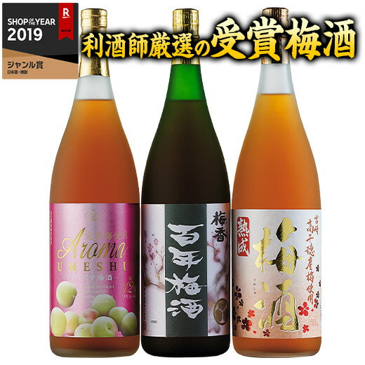 リキュール 梅酒 父の日 利酒師 厳選 受賞 梅酒 飲み比べセット 2024 3本組 一升瓶 1800ml【7560円(税込)以上で送料無料】