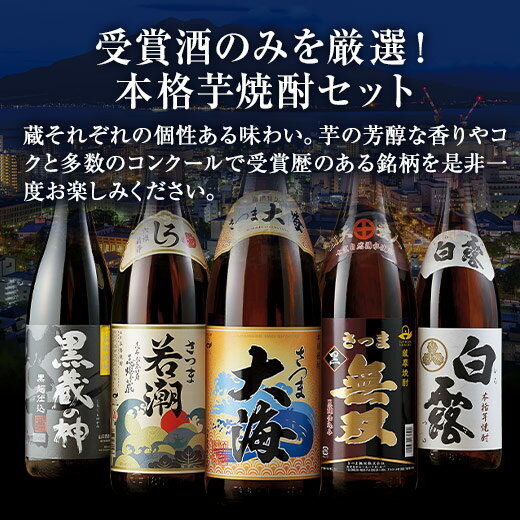 焼酎 父の日 芋焼酎 鹿児島 5酒蔵 受賞 ギフト お酒 飲み比べセット 2024 一升瓶 5本組 第2弾 20%OFF 1800ml プレゼント 送料無料 誕生日 父親 お祝い 敬老の日 男性 人気 お中元 家飲み【7560円(税込)以上で送料無料】